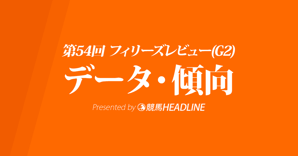 フィリーズレビュー(2020)の予想オッズと過去データから傾向を分析！