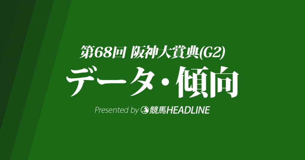 阪神大賞典(2020)出走予定馬の予想オッズと過去データから傾向を分析！