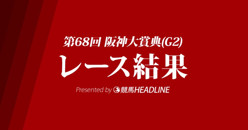 【阪神大賞典結果2020】ユーキャンスマイル優勝！