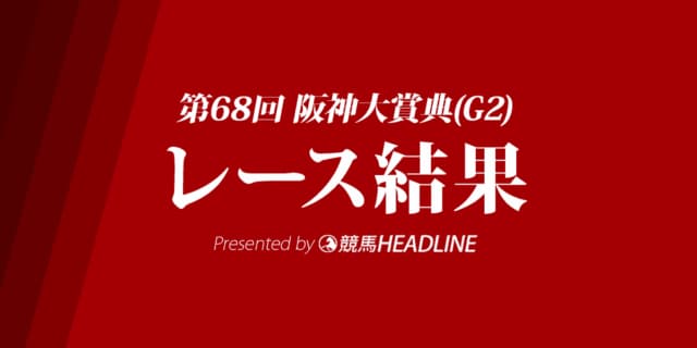 【阪神大賞典結果2020】ユーキャンスマイル優勝！