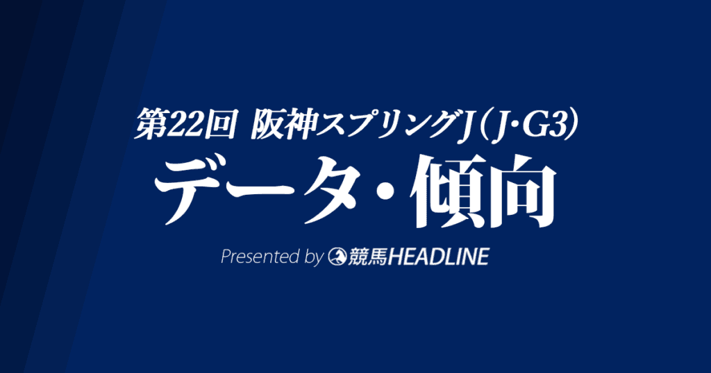 阪神スプリングジャンプ(2020)出走予定馬の予想オッズと過去データから傾向を分析！