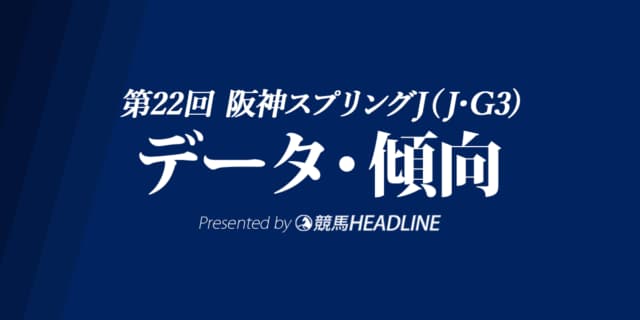 阪神スプリングジャンプ(2020)出走予定馬の予想オッズと過去データから傾向を分析！