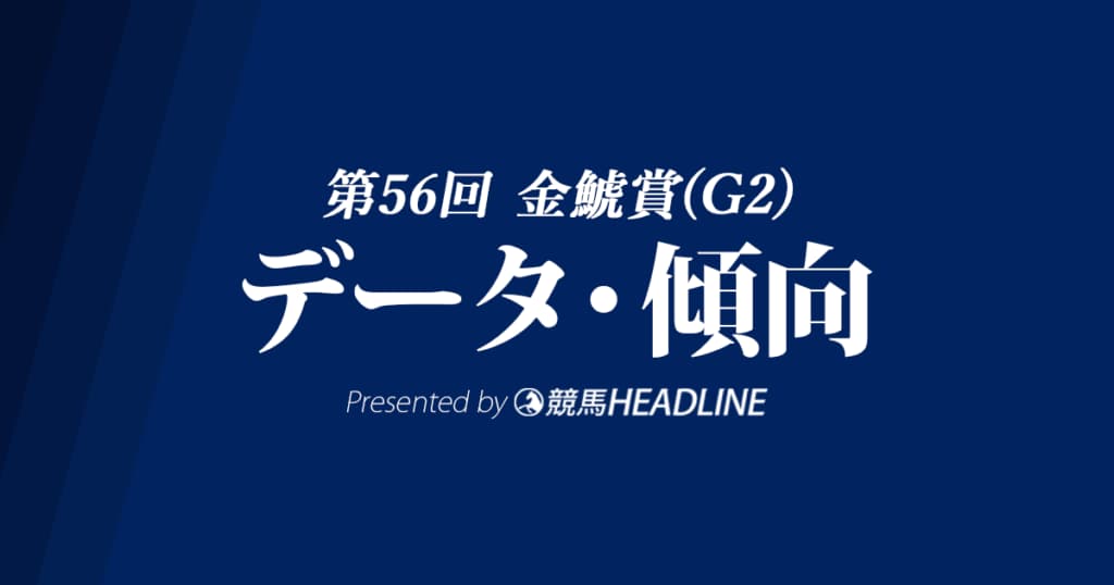 金鯱賞(2020)の予想オッズと過去データから傾向を分析！