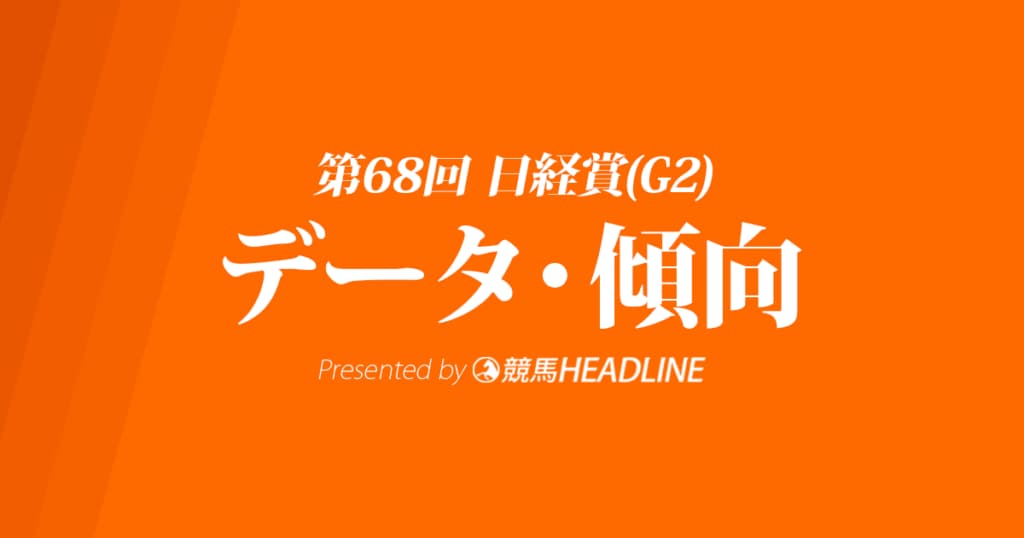 日経賞(2020)の予想オッズと過去データから傾向を分析！