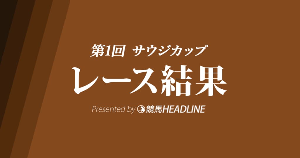【サウジC結果2020】マキシマムセキュリティ優勝。ゴールドドリームは6着、クリソベリルは7着