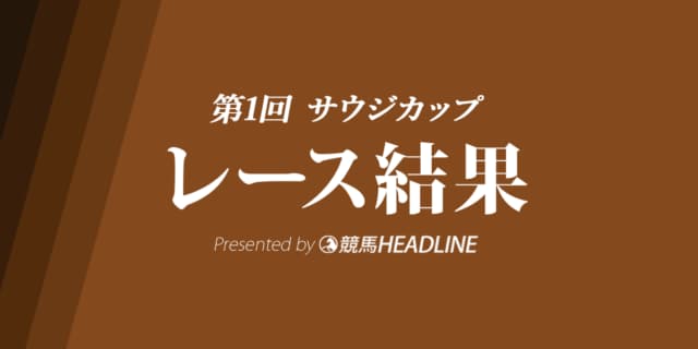 【サウジC結果2020】マキシマムセキュリティ優勝。ゴールドドリームは6着、クリソベリルは7着