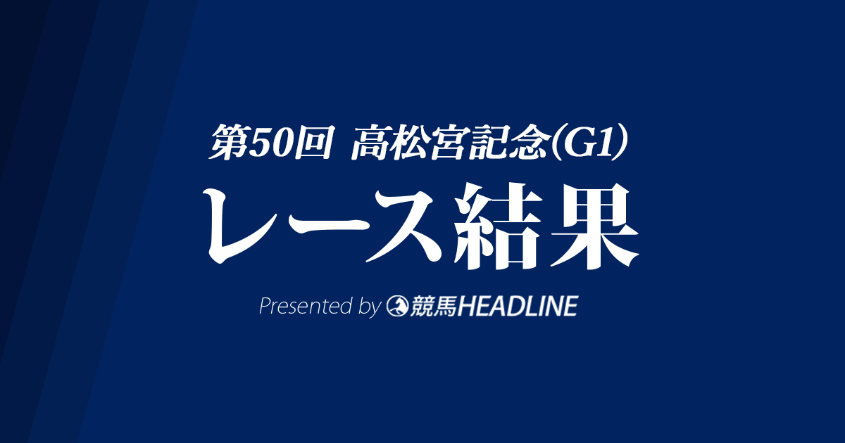 【高松宮記念結果2020】モズスーパーフレアG1初勝利！