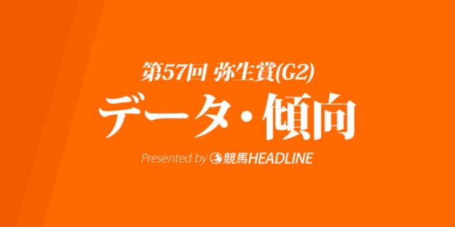 弥生賞(2020)の予想オッズと過去データから傾向を分析！