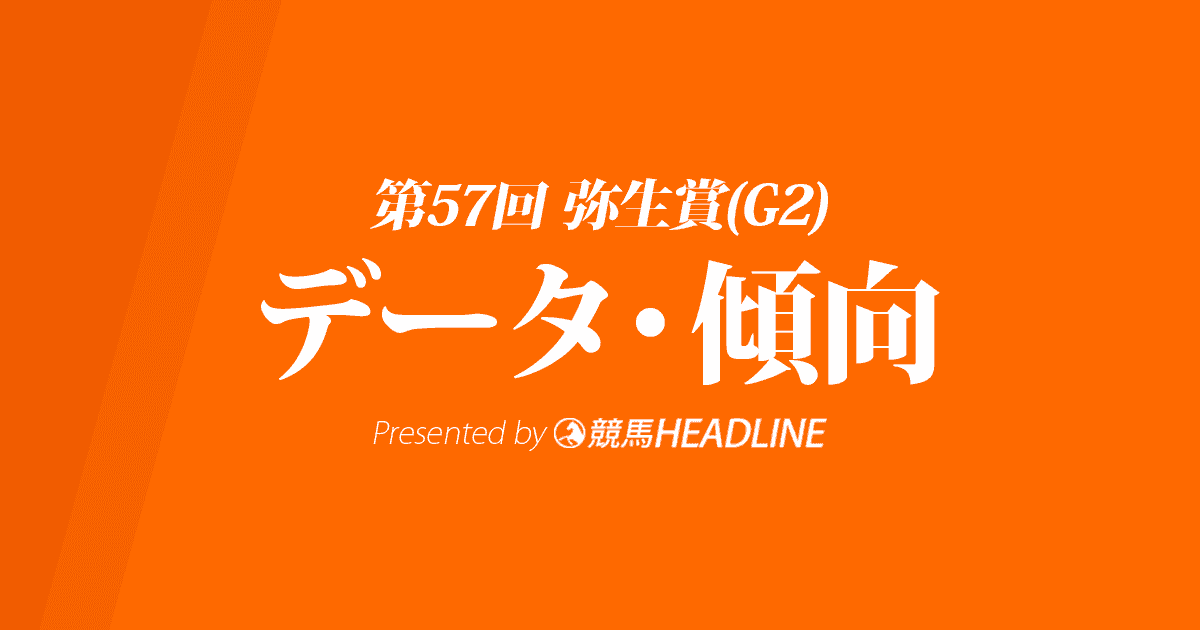 弥生賞(2020)の予想オッズと過去データから傾向を分析！
