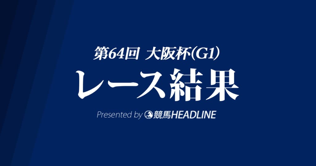 【大阪杯結果2020】ラッキーライラック優勝！