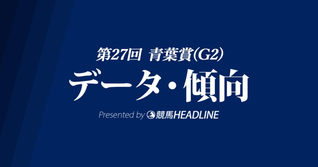 青葉賞(2020)の予想オッズと過去データから傾向を分析！