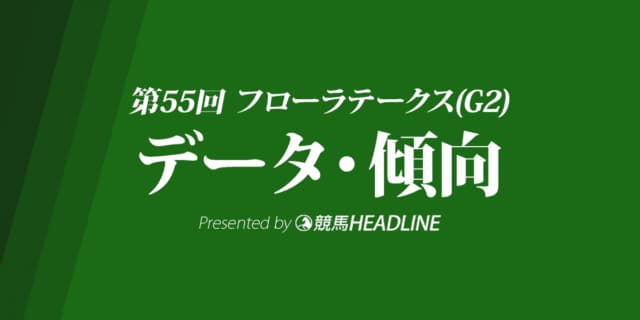 フローラステークス(2020)の予想オッズと過去データから傾向を分析！