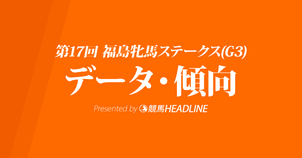 福島牝馬ステークス(2020)の予想オッズと過去データから傾向を分析！