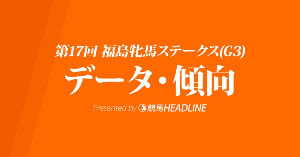 福島牝馬ステークス(2020)の予想オッズと過去データから傾向を分析！