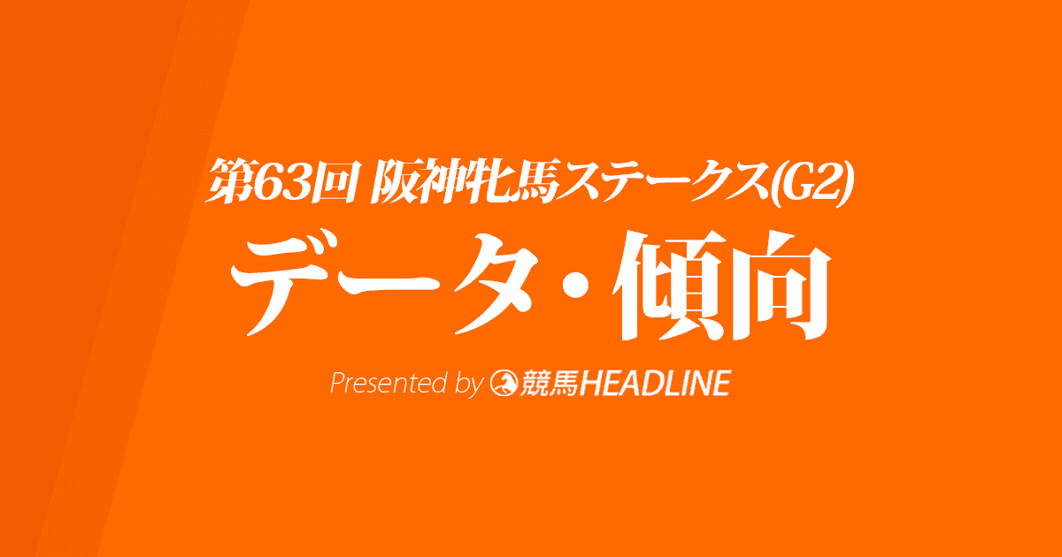 阪神牝馬ステークス(2020)の予想オッズと過去データから傾向を分析！