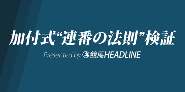 【加付式“連番の法則”2023】第1回「東京・小倉」結果、「阪神」途中経過から出現傾向を探る
