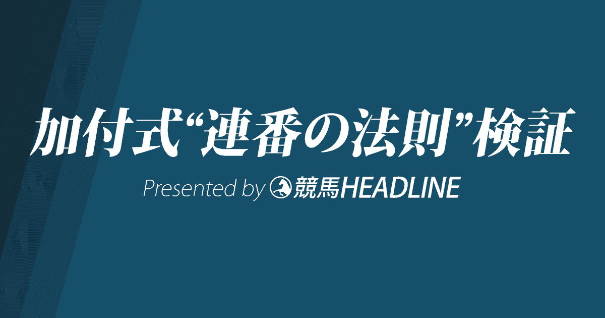 【加付式“連番の法則”】2021年上半期の出現確率を検証