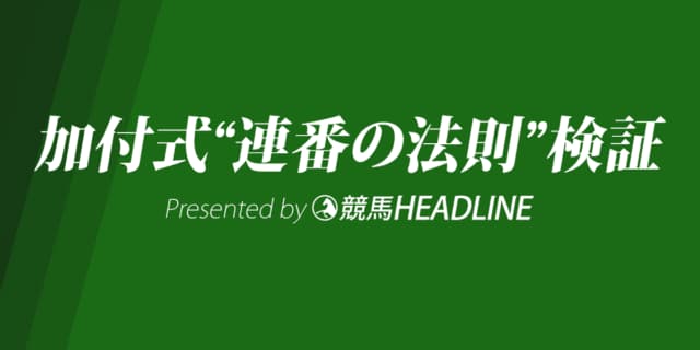 【加付式“連番の法則”】2020年夏競馬のまとめ、回顧・検証