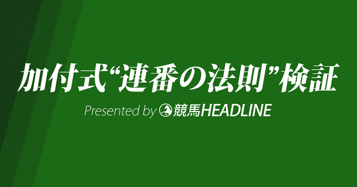 【加付式“連番の法則”】2020年夏競馬のまとめ、回顧・検証