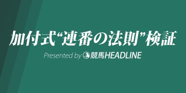【加付式“連番の法則”】CBC賞など先週の回顧・検証