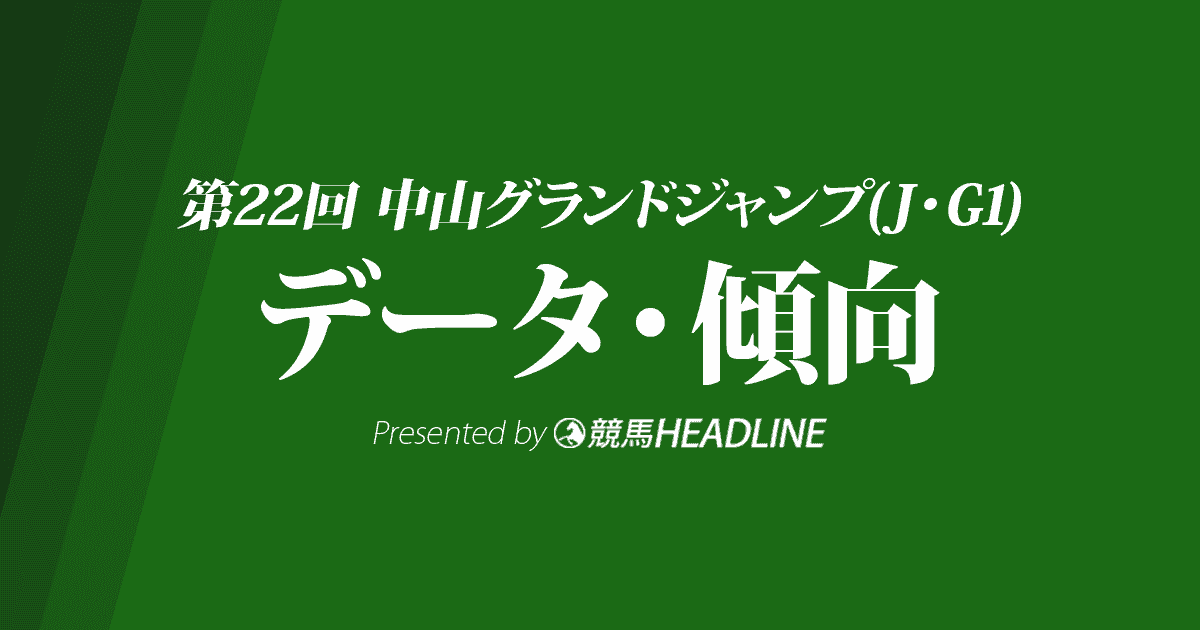 中山グランドジャンプ(2020)の予想オッズと過去データから傾向を分析！