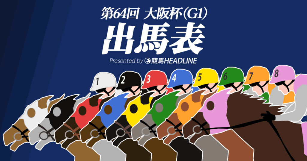 第64回大阪杯出馬表