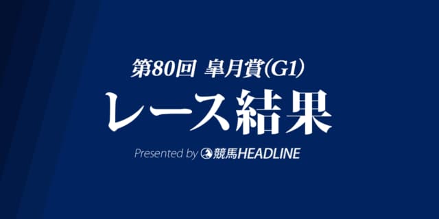 【皐月賞結果2020】コントレイル優勝！