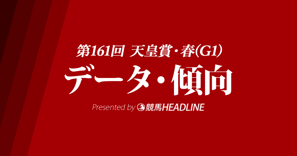 天皇賞春(2020)の予想オッズと過去データから傾向を分析！