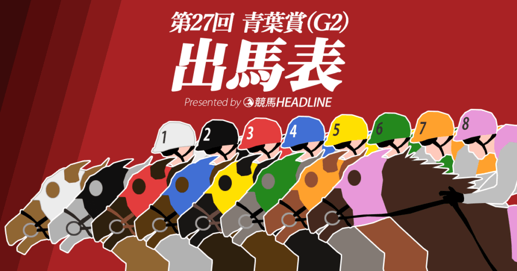 第27回青葉賞出馬表
