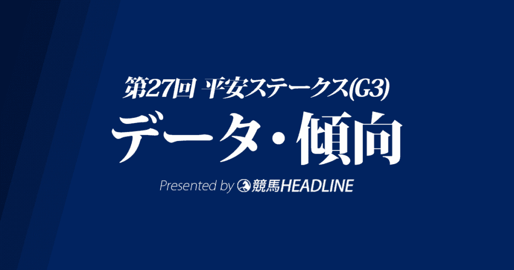 平安ステークス(2020)の予想オッズと過去データから傾向を分析！