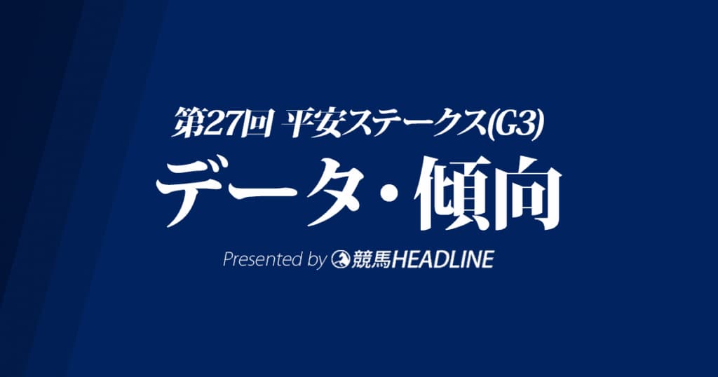 平安ステークス(2020)の予想オッズと過去データから傾向を分析！