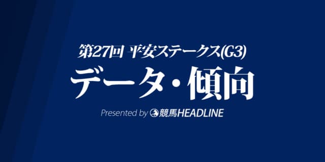 平安ステークス(2020)の予想オッズと過去データから傾向を分析！
