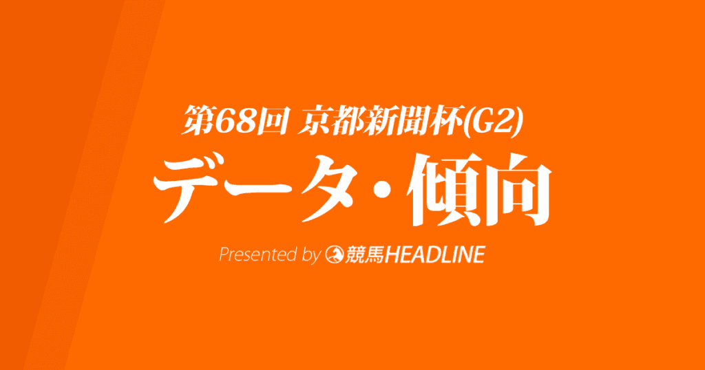 京都新聞杯(2020)の予想オッズと過去データから傾向を分析！