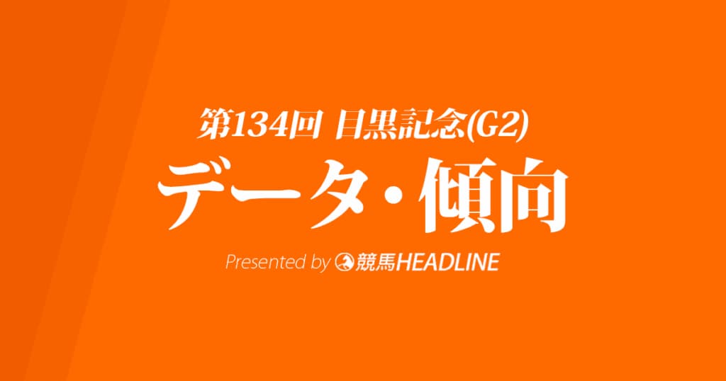 目黒記念(2020)の予想オッズと過去データから傾向を分析！