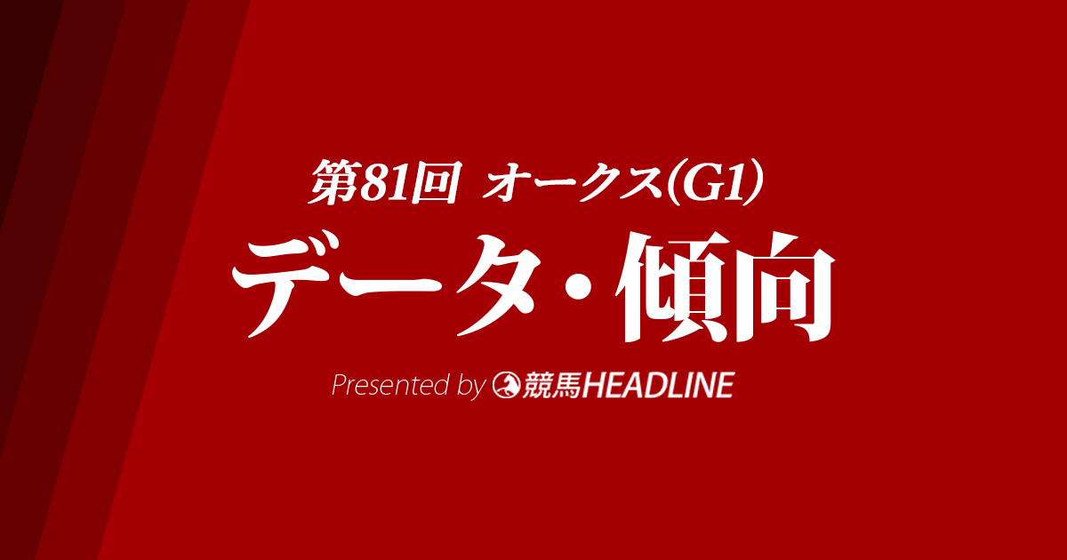 オークス(2020)の予想オッズと過去データから傾向を分析！