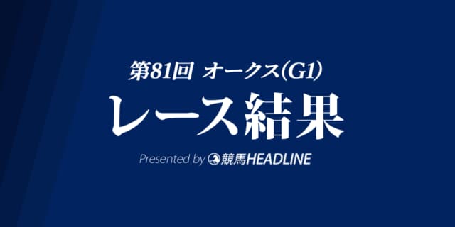 【オークス結果2020】デアリングタクト優勝！