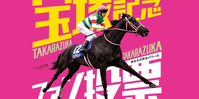 JRA宝塚記念のファン投票第1回中間発表！1位はアーモンドアイ