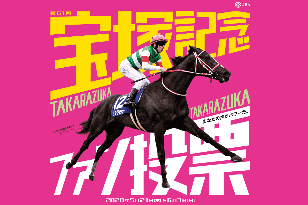 JRA宝塚記念のファン投票最終結果発表！1位はアーモンドアイ