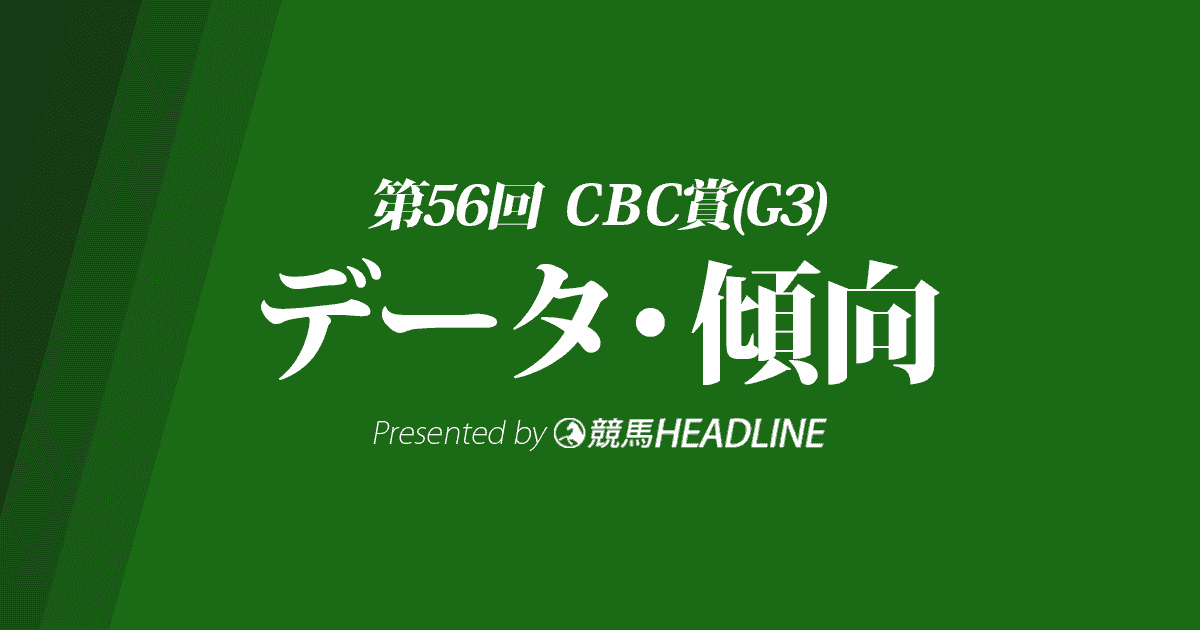 CBC賞(2020)の予想オッズと過去データから傾向を分析！