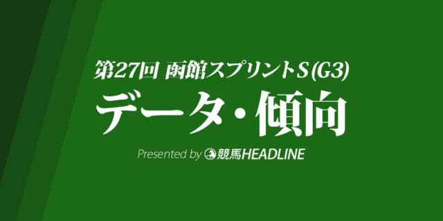 函館スプリントS(2020)の予想オッズと過去データから傾向を分析！