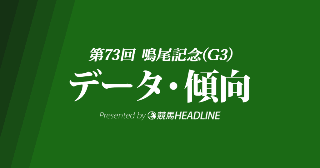 鳴尾記念(2020)の予想オッズと過去データから傾向を分析！