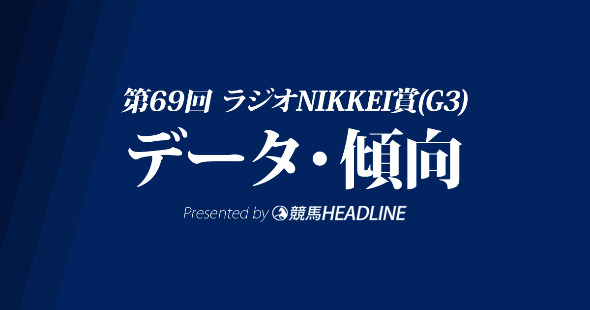 ラジオNIKKEI賞(2020)の予想オッズと過去データから傾向を分析！