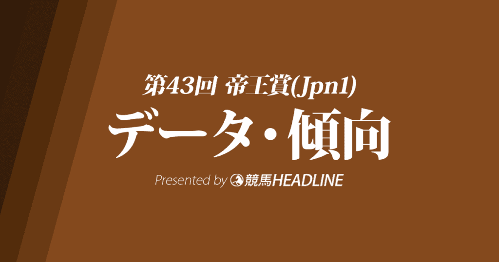 帝王賞(2020)の予想オッズと過去データから傾向を分析！
