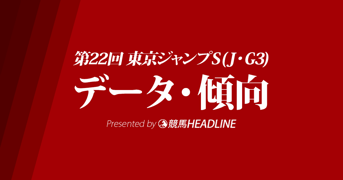 東京ジャンプS(2020)の予想オッズと過去データから傾向を分析！