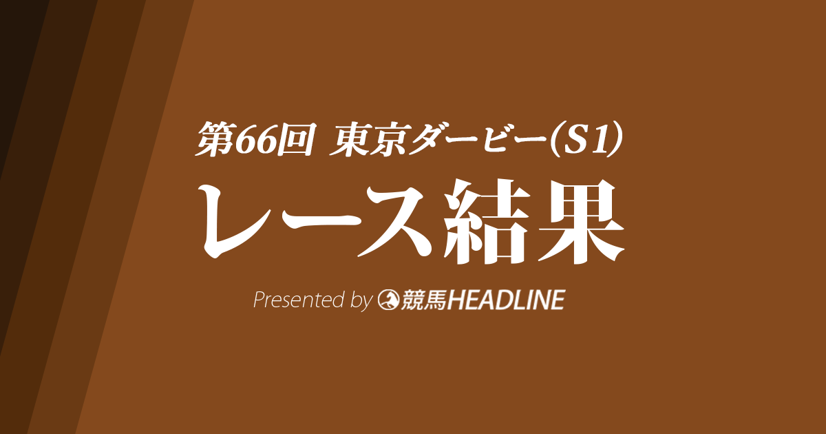 【東京ダービー結果2020】エメリミット重賞初勝利!