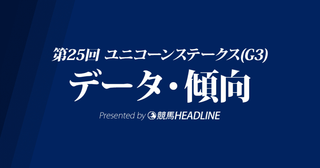 ユニコーンS(2020)の予想オッズと過去データから傾向を分析！