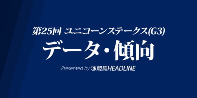 ユニコーンS(2020)の予想オッズと過去データから傾向を分析！
