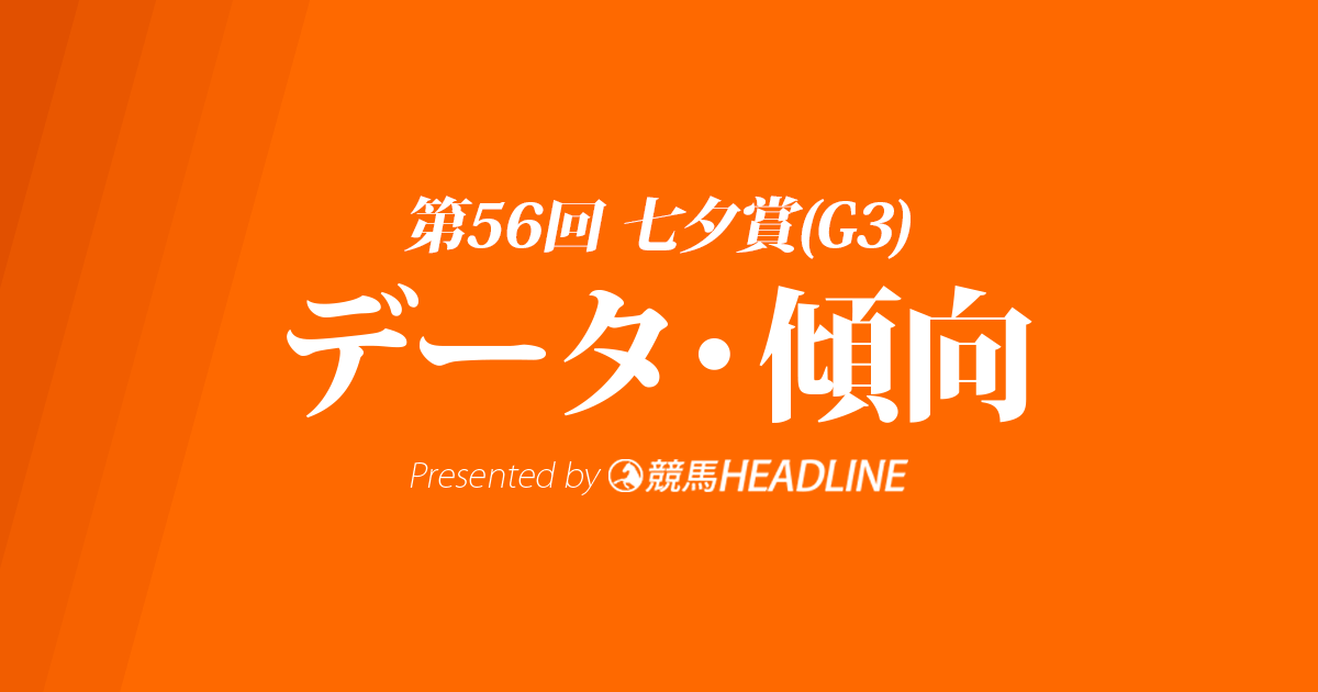 七夕賞（2020）の予想オッズと過去データから傾向を分析！
