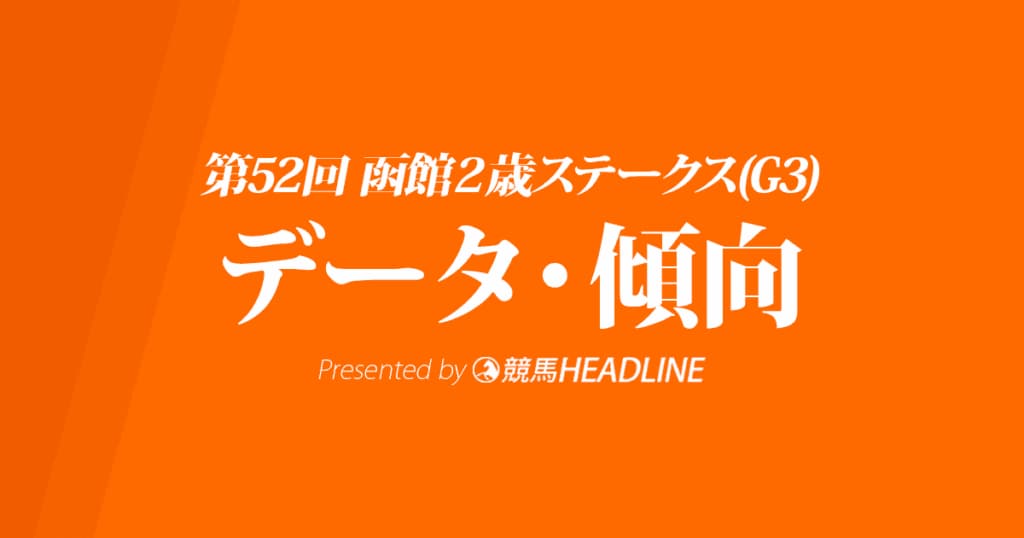 函館2歳ステークス（2020）の予想オッズと過去データから傾向を分析！