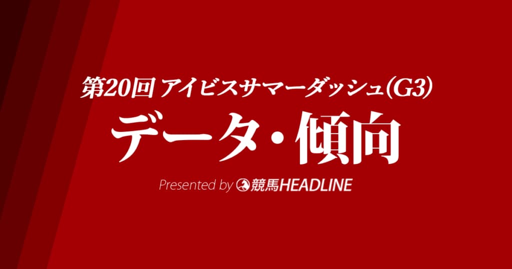 アイビスサマーダッシュ（2020）の予想オッズと過去データから傾向を分析！